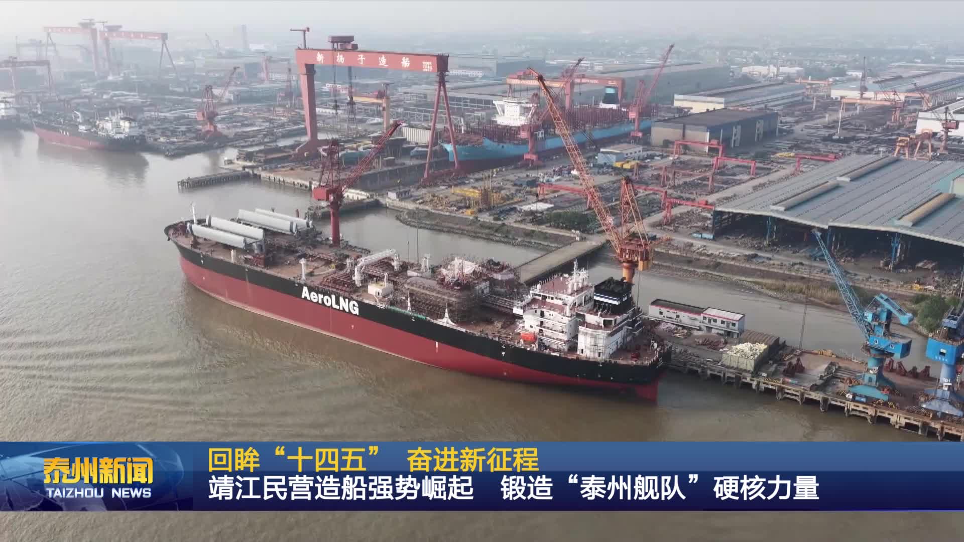 回眸“十四五” 奋进新征程  靖江民营造船强势崛起 锻造“泰州舰队”硬核力量
