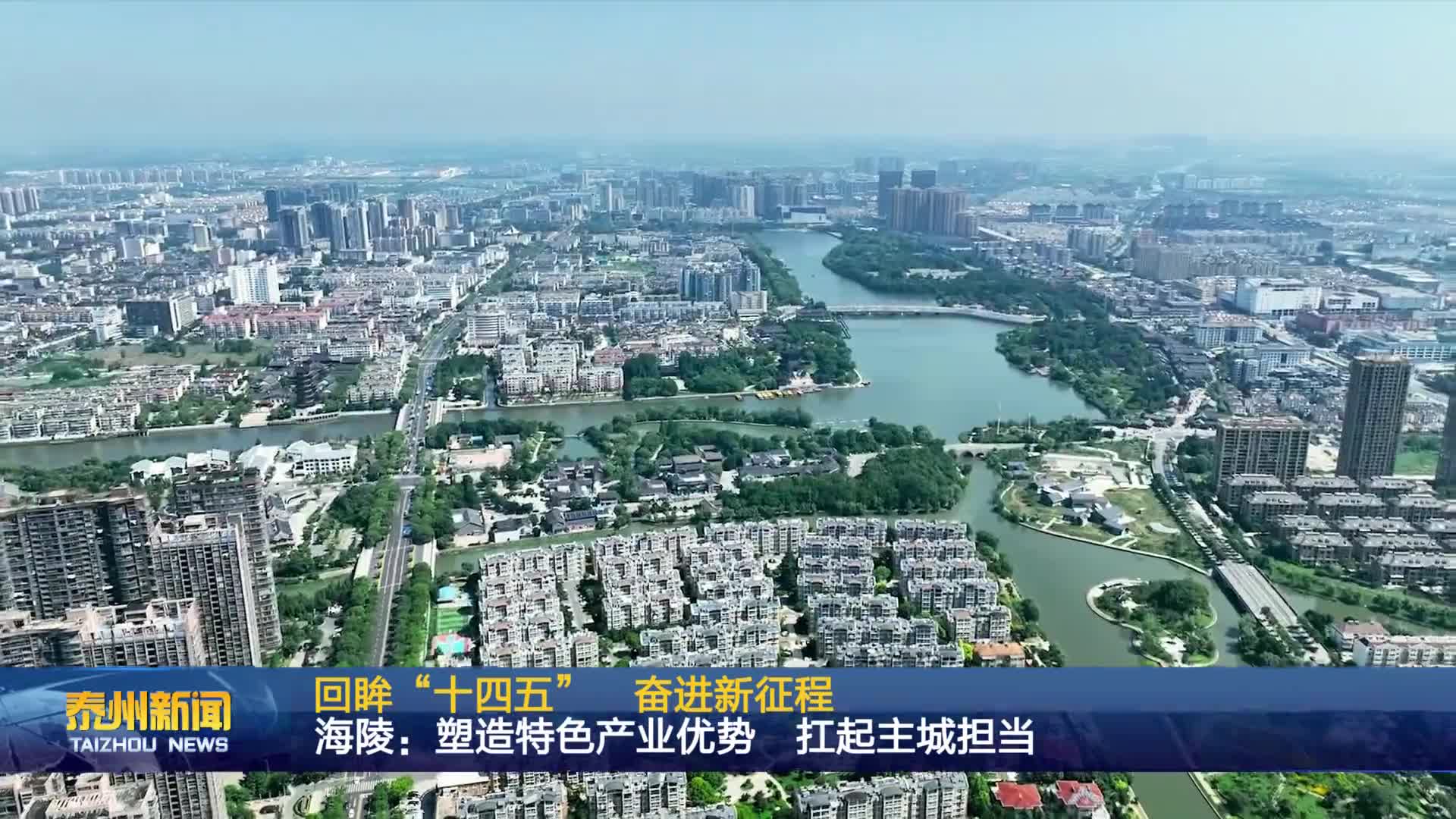 回眸“十四五”  奋进新征程  海陵：塑造特色产业优势   扛起主城担当