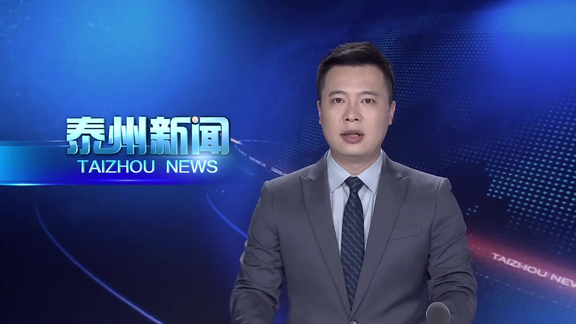 大抓经济 大抓产业 大抓项目  泰州：外贸动能持续释放 特色产业扬帆出海