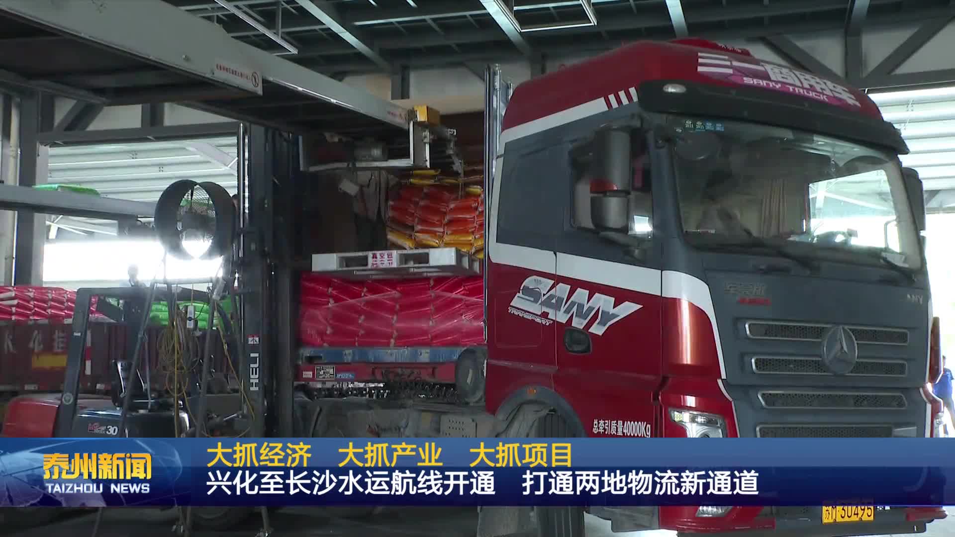 大抓经济 大抓产业  大抓项目  兴化至长沙水运航线开通 打通两地物流新通道